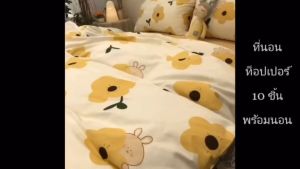 ท็อปเปอร์6ฟุตชุด10ชิ้นTopper6ฟุตพร้อมนอน ชุดใหญ่มีหมอนมีผ้านวม เกรดโรงแรม หนา 4นิ้ว ลายทั่วไป ใยขนห่านเทียม2 ชั้น