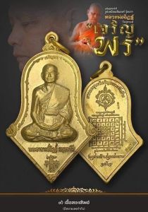 เหรียญเจริญพรจำปีรูปเหมือนหลวงพ่ออิฏฐ์ รุ่นแรก วัดจุฬามณี เนื้อทองทิพย์ ซีนเดิมๆจากวัด รับประกันแท้💯