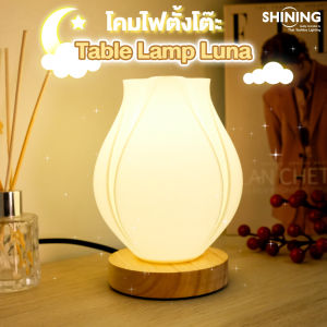 "ใหม่" โคมไฟตั้งโต๊ะ SHINING Table lamp Luna รุ่นลูน่า ขั้ว E27 เปลี่ยนหลอดไฟได้ ทันสมัย ตกแต่งสวยงาม Toshiba lighting