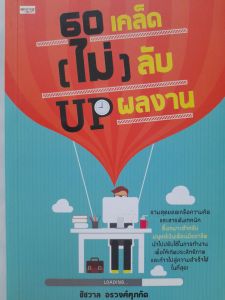 หนังสือแนะนำ 60 เคล็ด (ไม่) ลับ UP ผลงาน... รวมสุดยอดสารพันเทคนิคในการทำงานอย่างมืออาชีพ