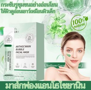 มาส์กฟองแอนโธไซยานิน มาส์กทำความสะอาดรูขุมขน สารต้านอนุมูลอิสระจากธรรมชาติ ชะลอวัยผิว ลดเลือนริ้วรอย