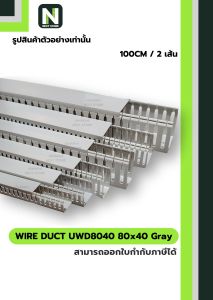 รางเก็บสายไฟ 80x40 UWD8040-8 Gray / WIRE DUCT 80x40 UWD8040-8 Gray UPC 100CM./2เส้น