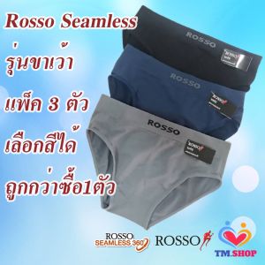 Rosso กางเกงในชายแพ็ค 3 ตัวROSSO Seamless รุ่นขาเว้ว เลือกสีได้ ไร้ตะเข็บ ไร้รอยต่อ ของแท้100% กางเกงใน กางเกงชั้นในผู้ชาย กางเกงใน 3 ชิ้น ผู้ชาย - Lazada