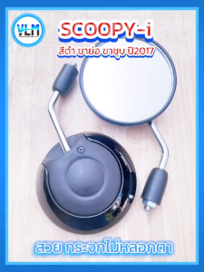 กระจกมองหลัง ขาสั้น ขาชุบ HONDA SCOOPY-i เกลียวฮอนด้า สีดำ สวย ถูกมาก เกรดA ใส่กับรถฮอนด้าได้ทุกรุ่น