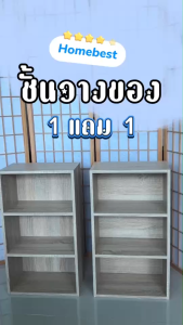 [ ซื้อ 1 แถม 1 ] Home Best ชั้นวางของ 3 ชั้น ชั้นวางอเนกประสงค์ ชั้นวางหนังสือ สไตล์มินิมอล