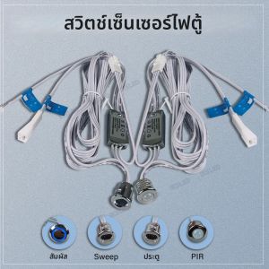 สวิตช์เซ็นเซอร์ตรวจจับความเคลื่อนไหวแบบสัมผัส/PIR สำหรับตู้เสื้อผ้า/ตู้เก็บของแบบสองประตู รุ่นดูปองท์ สีเงิน ใช้ไฟ 12V/24V DC 5A