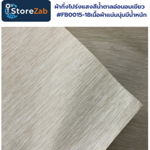 ผ้ากึ่งโปร่งแสงสีน้ำตาลอ่อนอมเขียว    #FB0015-18 เนื้อผ้าแน่นนุ่มมีน้ำหนัก