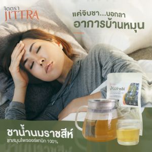 จิตตรา ชาน้ำนมราชสีห์ ออร์แกนิคแท้ รักษาบ้านหมู 100% น้ำในหู และเพิ่มน้ำนม แก้พิษ ลดไข้ มึนหัว แพ้อากาศ หืดหอบ