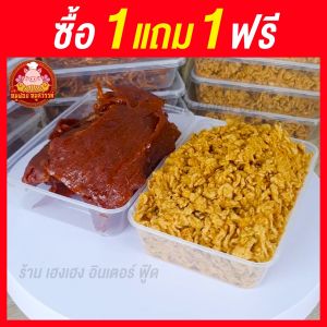 หมูหยอง+หมูสวรรค์ [ฟรี 1แถม1] อร่อยมาก เกรด AAA ใส่กล่องสวยงาม ส่งตรงจากตลาดไท