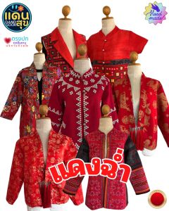 เสื้อ เสื้อประยุกต์ เสื้อรีเมค เสื้อผู้หญิง เสื้อผ้าไทย เสื้อพื้นเมือง เสื้อแขนยาว เสื้อแฟชั่น เสื้อแฟชั่นผู้หญิง  รหัส 81166-81224  ส่งฟรี