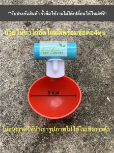 ถ้วยให้น้ำไก่ 4หุน 5ชิ้น ไหลหยุดอัตโนมัติ พร้อมข้อต่อ
