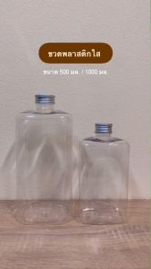 ขวดพลาสติก ใส ขนาด 500 ml. 900 ml. พร้อมฝาอลูมิเนียม + จูกพลาสติกด้านใน
