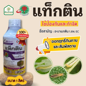 แท็กติน (อะบาเมกติน1.8%EC) กำจัดเพลี้ยไฟ เพลี้ยอ่อน เพลี้ยไก่แจ้ เพลี้ยจักจั่นฝ้าย แมลง ขนาด 1 ลิตร
