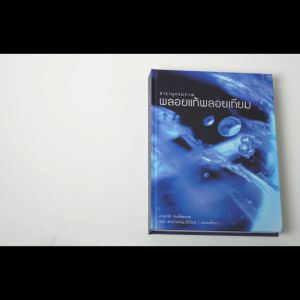 สารานุกรมภาพ พลอยแท้พลอยเทียม โดยอาจารย์ ดร.สุมาลี เทพโสพรรณ (GG.) SGS Gem Laboratory