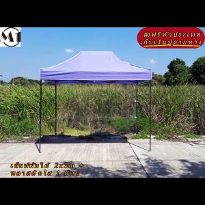 ร้านไทย เต็นท์ขายของราคาถูก เต็นท์พับได้ ฟรีผ้าข้าง 1 ผืน 2x3m สีม่วง 900D มีประกับ ผ้าหนา พร้อมพลาสติกใส 1 ด้าน เต็นท์กางขายของ เต้นท์ออกบูท เต็นท์ตลาดนัดราคาถูก เต็นท์จอดรถ แข็งแรง เต็นท์พับได้ของเรา มุมทั้ง 4 โค้งมนอย่างสวยงาม มีความเหนียวเเละทนทาน