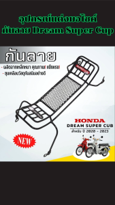 ของแต่งมอไซค์ Dream Super cup 2020-2023 กันลายคุณภาพพรีเมียม ผลิตไทยแท้ แข็งแรง ทนทาน ดีไซน์หรูหรา ส่งเร็ว มีเก็บเงินปลายทาง