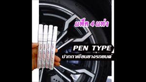 ปากกาเขียนล้อยางรถ สีขาว 4 ด้าม โปรพิเศษจำนวนจำกัด ยางมอเตอร์ไซค์ จักรยาน แต้มแม็กซ์ ของแท้ ส่งจากไทย ราคาพิเศษ