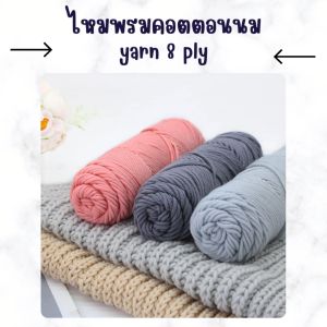ไหมพรม คอตตอนนม 8 Ply /milk cotton yarn ขนาด 100กรัม /ไหมเนื้อนุ่ม ถักง่าย ไม่คัน yarn มีสีให้เลือกมากกว่า 60 สี cotton100 / ถักหมวกสวย8เส้น พร้อมส่ง