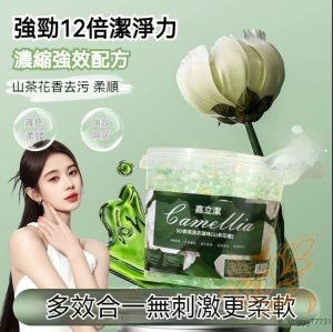 WE 3287* = 山茶花5D洗衣凝珠 Camellia 5D laundry beads ☞ 1 bucket of 30 pcs/100pcs