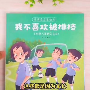 现货!儿童反霸凌启蒙教育绘本 扫码听故事 学会大声说不 全8册 我不喜欢被欺负 我不喜欢被排挤 学会大声说不儿童亲子阅读幼儿睡前故事宝宝幼儿园书籍逆商情绪管理老师推荐