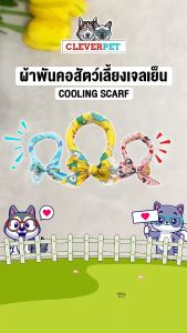 CleverPet ปลอกคอเย็นสัตว์เลี้ยง ผ้าพันคอ สุนัข แมว ปลอกคอคลายร้อน Pet Cooling Scarf