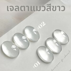 ยาทาเล็บเจลสีขาวแบบแคทอาย 1 ชิ้น รุ่น WS สไตล์ฮิต ไม่ใช่สีเทา ใช้ได้กับทุกสี  ประกายขาวระยิบระยับ  สำหรับตกแต่งเล็บ