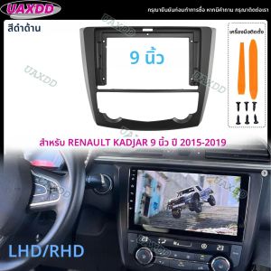 แผงอะแดปเตอร์เสียงสำหรับติดตั้งเครื่องเสียงในรถยนต์แบบ Dual Din DVD ขนาด 9 นิ้ว สำหรับรถยนต์ RENAULT 2015-2019 KADJAR ระบบ Android แผงหน้าปัดสีดำด้าน พร้อมช่องใส่แผ่นซีดี