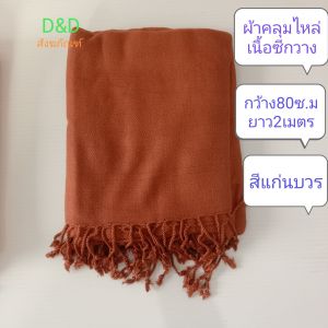 ผ้าคลุมไหล่พระ สีแก่นบวร  เนื้อหนานิ่ม ทอลาย ผ้าคลุมไหล่พระ