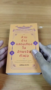 หนังสือ ส่วนข้างแสดงเสียงในอักษรจีนตัวย่อ I เขียนโดย นพพิชญ์ ประหวั่น ภาษาจีน พินอิน Pinyin