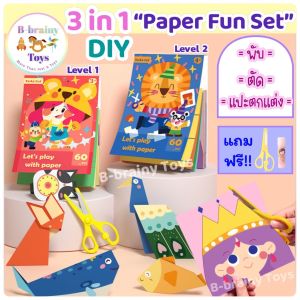 พร้อมส่ง 3in1 Paper Set เซตตัดกระดาษ พับกระดาษเด็ก 60 แผ่น แถมฟรี ด้วย กรรไกรและกาว ของเล่นเสริมพัฒนาการเด็ก ฝึกสมาธิเด็ก ของเล่น DIY กระดาษพับโอริกามิ ราคาที่สั่งให้ได้ 180 บาท