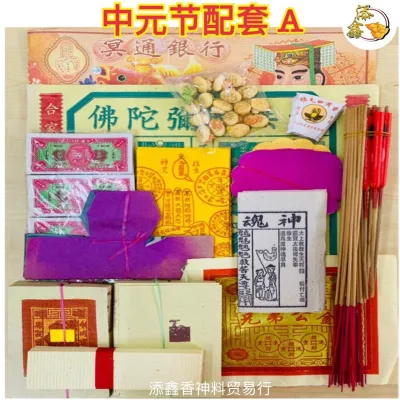 中元节配套A / 拜好兄弟/拜路边/农历七月/PACKAGE A （15种配料）