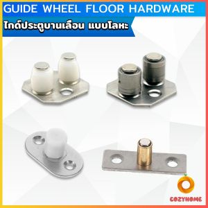 Cozy ไกด์ประตูบานเลื่อนลิ้นชัก โลหะ ไกด์ลูกกลิ้งประตูบานเลื่อน ประคองบานเฟี้ยม หน่วยวัดเป็นมิลลิเมตร Floor Sliding Roller