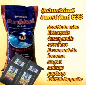 4.กิโล ปุ๋ยอินทรีย์เคมีอินทรีย์ภัณฑ์ 633 ปุ๋ยอินทรีย์เคมีจากมูลค้างคาวที่ใช้ได้ผลดีกับกับพืชทุกชนิด พิชิตดินกรดลดต้นทุนเพิ่มผลผลิต