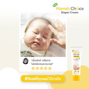 Mamas Choice ครีมทาผื่นผ้าอ้อม ครีมทาผื่นเด็ก ปกป้องผิวลูกน้อย ลดการระคายเคือง อ่อนโยน ปลอดภัย 100% - Diaper Cream
