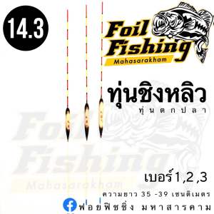 ทุ่นตกปลา [แพ็ค1ชิ้น] ทุ่นชิงหลิว ทุ่น ทุ่นนาโน ทุ่นไม้บัลซ่า ขนาด ความยาวประมาณ 35-39 เซนติเมตร