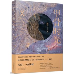 【正版现货/新书】甲骨时光 陈河 著 发掘历史系列新作 神秘与梦幻 迷雾重重的文化保卫战 历史科幻侦探长篇小说