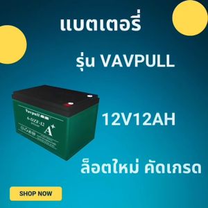 Vavpull แบตเตอรี่แห้งแท้ รุ่น A+ ขั้วแบตเป็นแบบน็อต แบบ 12V12Ah สำหรับ จักรยานไฟฟ้าสกู๊ตเตอร์ จัการยานไฟฟ้าสามล้อ