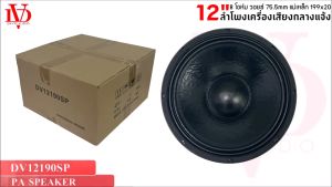 ดอกลำโพงพีเอ 12นิ้ว DV DAVID AUDIO รุ่น DV12190SP กำลังขับ 1200วัตต์ ความต้าน 8 โอห์ม รายละเอียดสินค้า ดอกลำโพง 12นิ้ว DV DAVID AUDIO รุ่น DV DAVID กำลังขับ 1200 วัตต์ ความต้าน 8 โอห์ม แม่เหล็กใหญ่แรงอัดสูง ดอกลำโพง PA 12 นิ้ว