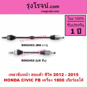 S002452 S002453 เพลาขับหน้า ฮอนด้า ซีวิค 2012 FB 1.8 1800 เกียร์ออโต้ HONDA CIVIC LH RH 2012 - 2015