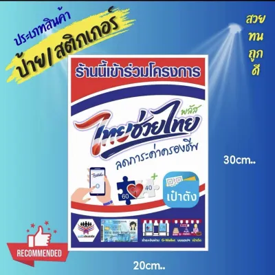 สติกเกอร์ โครงการไทยช่วยไทยพลัส 60:40 ขนาด A4 /A5 สติกเกอร์ คนละครึ่งพลัส