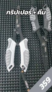 กริปเปอร์ 20cm+ คีม 17.5cm อุปกรณ์เสริมตกปลา By ATISEN (แพ็คคู่)