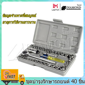 Diamond ชุดประแจบล็อก 40 ชิ้น เครื่องมือช่าง ประแจ เอนกประสงค์ สำหรับติดบ้าน และรถ พร้อมกล่องกันกระแทกอย่างดี