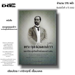 หนังสือ พระจุลจอมเกล้าฯ มหาปิยะผู้เป็นที่รักยิ่งของปวงชน : ได้ทราบถึงพระราชประวัติของพระองค์ รวมถึงพระราชกรณียกิจที่ได้ทรงทำมาตลอดระยะเวลาการครองราชย์