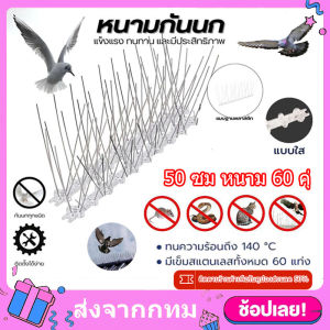 ไล่นก หนามไล่นก หนามกันนก ที่ดักนก ยาวเส้นละ 50 ซม. หนาม 60 คุ่ หนามไล่แมวอุปกรณ์ไล่นก กันนกเกาะ อุปกรณ์ไล่นกทำรัง ทนทาน ปลอดสารพิษ กันนกพิราบ ไล่นกพิราบ หนามไล่นก Bird Spikes