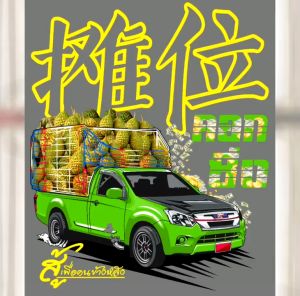 เสื้อยืด สกรีนลาย คอกซิ่งสู้เพื่อคนข้างหลัง สีดำแขนสั่น K296 เนื้อผ้าCotton100%นุ่มใส่สบายไม่ร้อน ตรงปก เสื้อรถคอก