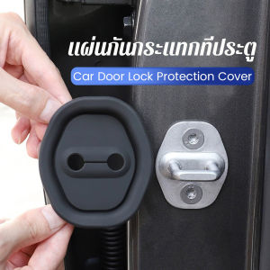 GotGo【มีสินค้าในสต๊อก】 แผ่นดูดซับแรงกระแทกประตูรถยนต์ 4 ชิ้น / แพ็ค ฝาครอบซิลิโคนป้องกัน กันน้ํา กันสนิม Lock cover