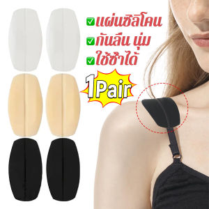 H.S. แผ่นซิลิโคนรองบรา แผ่นรองไหล่ รองสายชุดชั้นใน ซิลิโคนนิ่ม 1คู่  Shoulder Pads