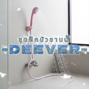 DEEVER ชุดฝักบัวดีเว่อร์ พร้อมสาย ขาแขวน อุปกรณ์น๊อตยึดครบ รหัส DV-134 พร้อมส่ง