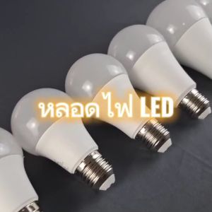 หลอดไฟ LED หลอดไฟ LED E27 หลอดไฟ led กลม ใช้ไฟฟ้าบ้าน 220V หลอดไฟE27