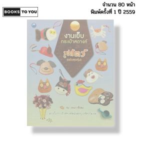 หนังสือ งานเย็บกระเป๋าสตางค์รูปสัตว์ (ฉบับสุดคุ้ม) I เขียนโดย รจนา เชื้อชม ตัดเย็บ 9786165129930